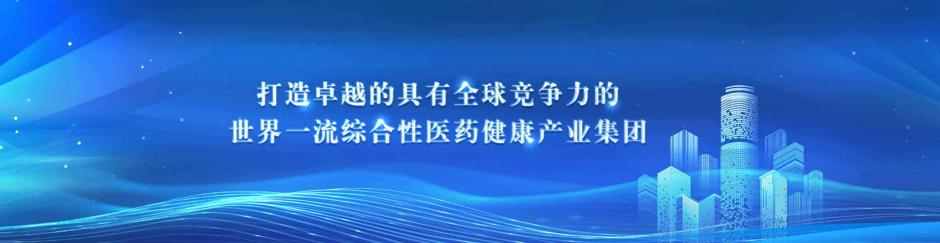 打造卓越的具有全球競(jìng)爭(zhēng)力的世界一流綜合性醫(yī)藥健康產(chǎn)業(yè)集團(tuán)