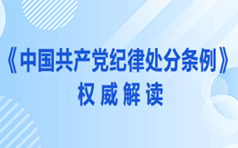 《中國(guó)共產(chǎn)黨紀(jì)律處分條例》權(quán)威解讀