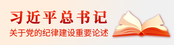 習(xí)近平總書記關(guān)于黨的紀(jì)律建設(shè)重要論述