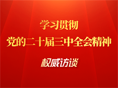 學(xué)習(xí)貫徹黨的二十屆三中全會(huì)精神權(quán)威訪談