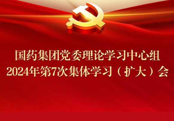 國(guó)藥集團(tuán)召開黨委理論學(xué)習(xí)中心組2024年第7次集體學(xué)習(xí)（擴(kuò)大）會(huì)